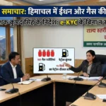 हिमाचल में एलपीजी और पेट्रोल-डीजल का पर्याप्त स्टॉक, ई-केवाईसी के अभाव में नहीं रुकेगी गैस सप्लाई: कुमद सिंह
