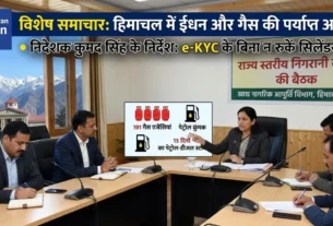 निदेशक कुमद सिंह की अध्यक्षता में खाद्य नागरिक आपूर्ति विभाग की राज्य स्तरीय निगरानी बैठक, जिसमें हिमाचल में एलपीजी और ईंधन आपूर्ति पर चर्चा की गई।