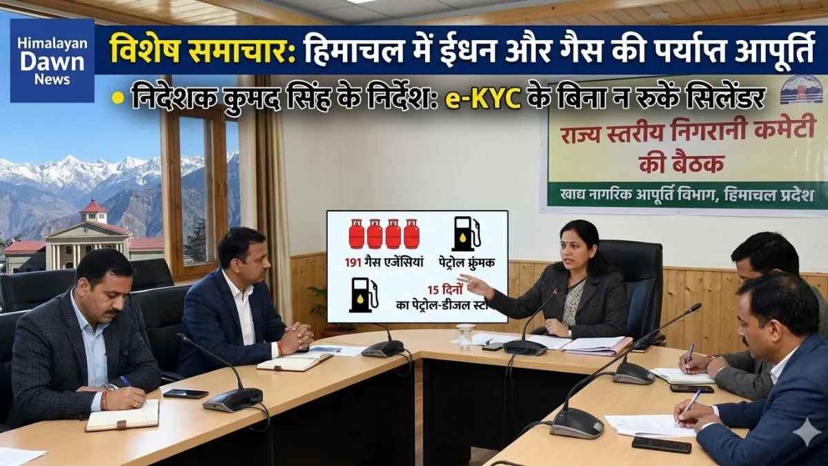 निदेशक कुमद सिंह की अध्यक्षता में खाद्य नागरिक आपूर्ति विभाग की राज्य स्तरीय निगरानी बैठक, जिसमें हिमाचल में एलपीजी और ईंधन आपूर्ति पर चर्चा की गई।