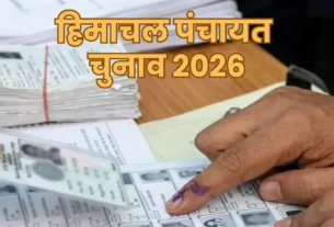 हिमाचल प्रदेश पंचायत चुनाव 2026 आरक्षण रोस्टर का काल्पनिक फोटो।