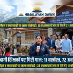 हिमाचल में दागी शिक्षकों पर गिरी गाज: 11 बर्खास्त, 72 अब भी रडार पर