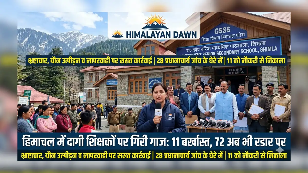 हिमाचल प्रदेश स्कूल शिक्षा विभाग कार्रवाई न्यूज - Himalayan Dawn