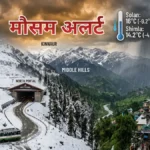 हिमाचल मौसम अलर्ट: ऊंची चोटियों पर बर्फबारी, मैदानों में बारिश से लुढ़का पारा; 4 अप्रैल तक अलर्ट जारी