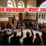 सिरमौर के गिरिपार में आधुनिकता की नई बयार, 200 साल पुरानी ‘नेवदा’ रस्म पर लगा विराम