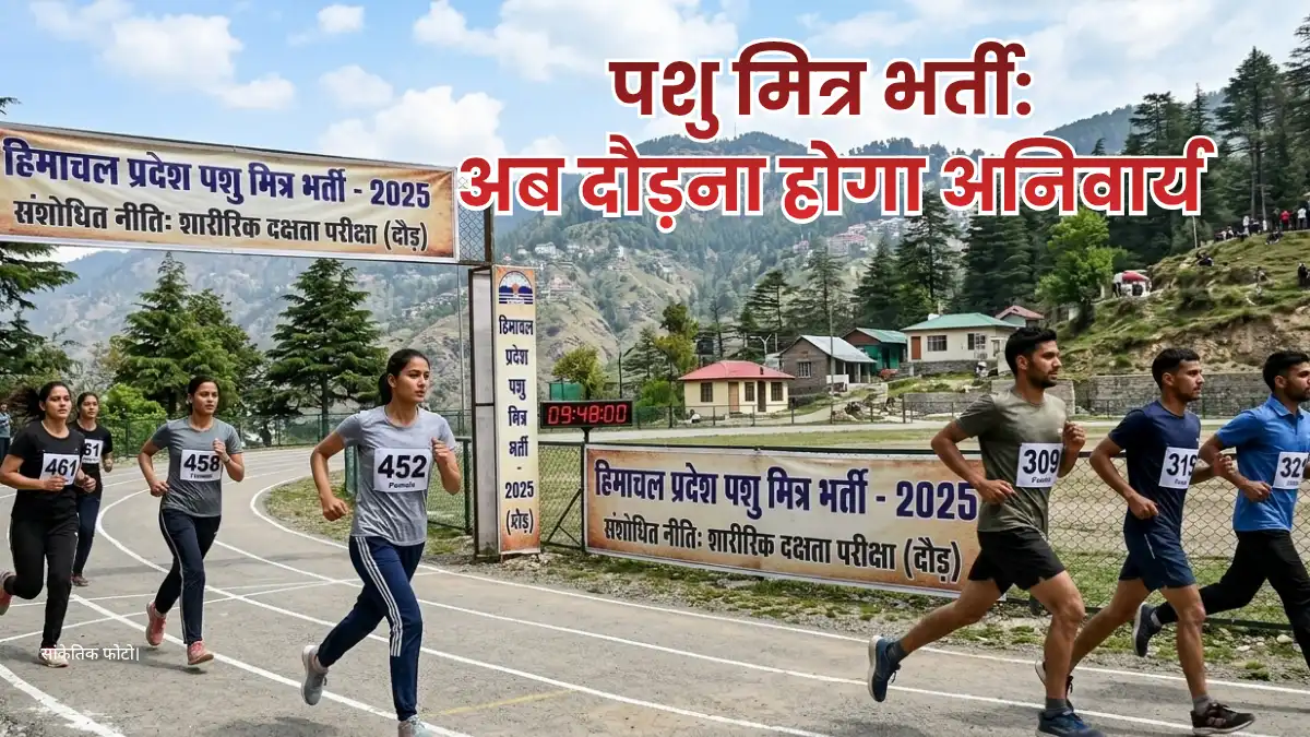 हिमाचल प्रदेश पशु मित्र भर्ती फिजिकल टेस्ट और दौड़ की तैयारी करते युवा।