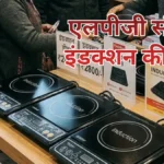 गैस की किल्लत से चूल्हे ठंडे, इंडक्शन और लकड़ी के सहारे होटल-ढाबे
