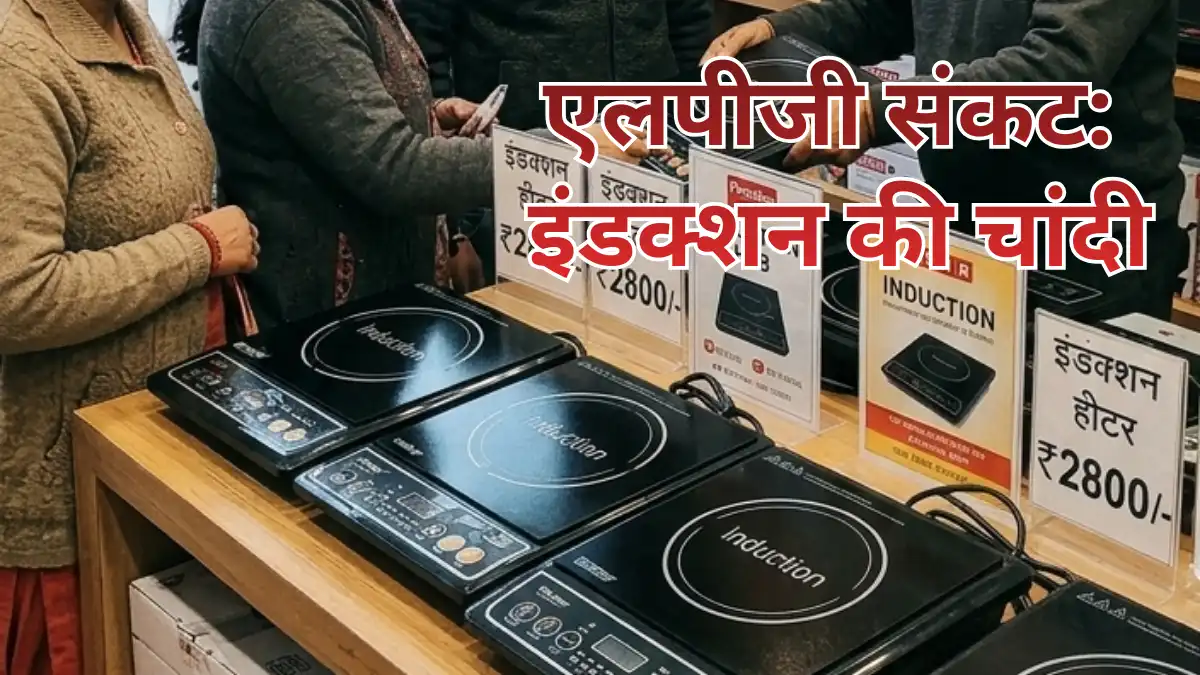 शिमला में गैस की कमी के कारण बढ़ी बिजली से चलने वाले चूल्हों की बिक्री।