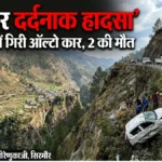 सिरमौर में भीषण सड़क हादसा, अनियंत्रित होकर गहरी खाई में गिरी ऑल्टो कार; दो लोगों की दर्दनाक मौत
