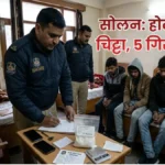 सोलन के निजी होटल में पुलिस की रेड: 21 ग्राम चिट्टे के साथ 5 युवक गिरफ्तार, हरियाणा से जुड़े हैं तार