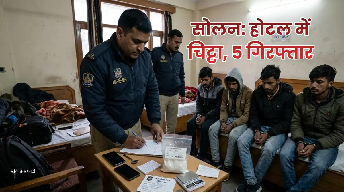 सोलन पुलिस की रेड में पकड़ा गया चिट्टा और गिरफ्तार आरोपी - सांकेतिक चित्र