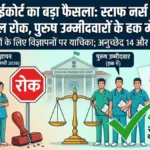 हिमाचल हाईकोर्ट का बड़ा फैसला: स्टाफ नर्स भर्ती प्रक्रिया पर तत्काल रोक, पुरुष उम्मीदवारों के हक में हस्तक्षेप