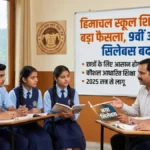 HPBOSE: हिमाचल स्कूल शिक्षा बोर्ड का बड़ा फैसला, 9वीं और 10वीं का सिलेबस बदलेगा