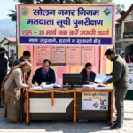 सोलन नगर निगम में मतदाता सूची पुनरीक्षण शुरू, 28 मार्च तक करें जरूरी कार्य