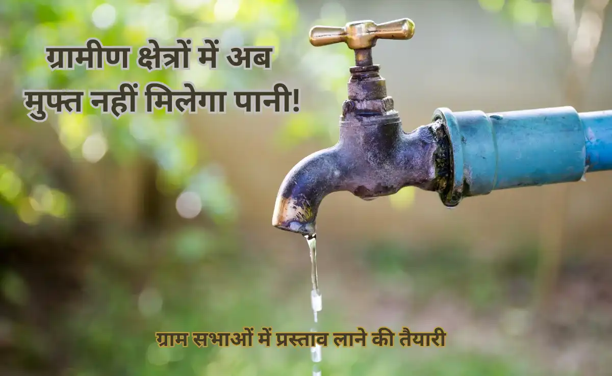 हिमाचल प्रदेश की ग्राम सभा में पेयजल शुल्क प्रस्ताव लाने की तेयारी