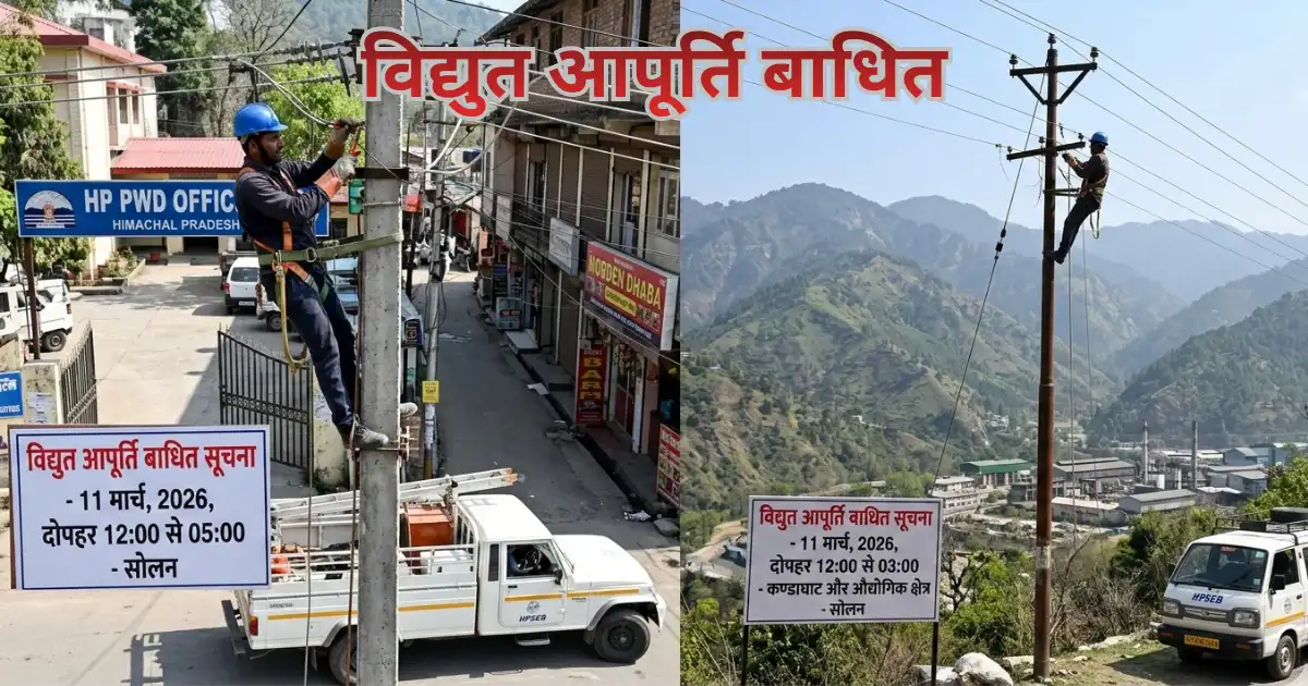 11 मार्च 2026 को होने वाली बिजली कटौती की सूचना