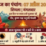 आज का पंचांग 07 अप्रैल 2026: आज भूलकर भी ये 3 काम न करें