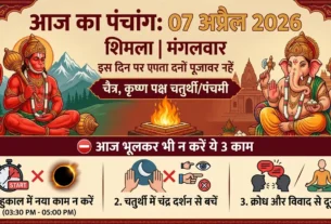 आज का पंचांग 07 अप्रैल 2026, शुभ मुहूर्त और राहुकाल की जानकारी