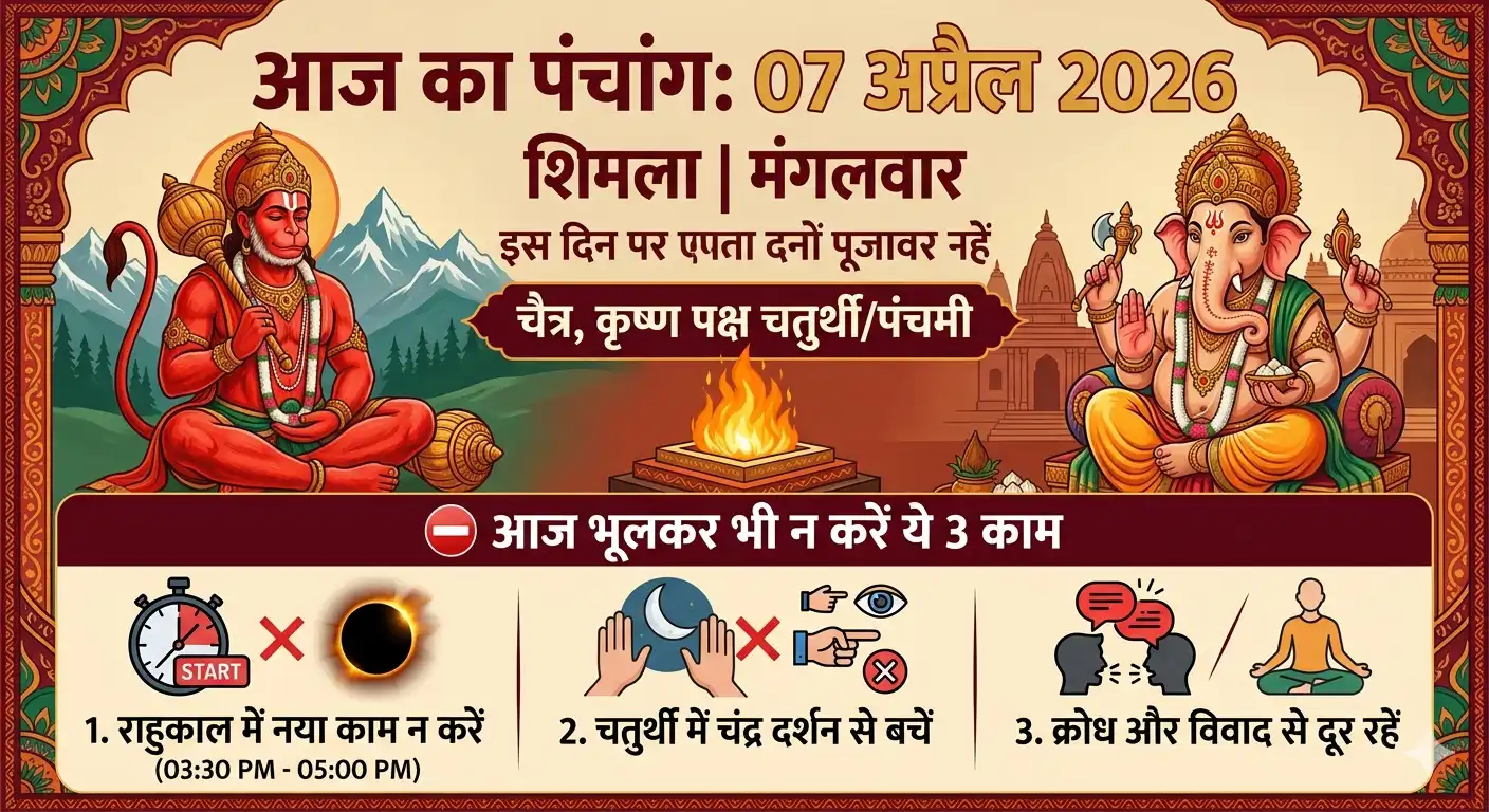 आज का पंचांग 07 अप्रैल 2026, शुभ मुहूर्त और राहुकाल की जानकारी