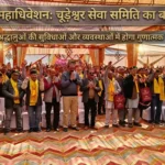 सराहां महाधिवेशन: चूड़ेश्वर सेवा समिति का बड़ा निर्णय, श्रद्धालुओं की सुविधाओं और व्यवस्थाओं में होगा गुणात्मक सुधार