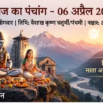 आज का पंचांग 06 अप्रैल 2026: तिथि, शुभ मुहूर्त, राहुकाल और नक्षत्र की सम्पूर्ण जानकारी