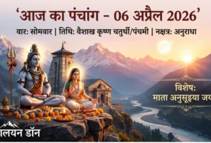 आज का पंचांग 06 अप्रैल 2026 हिंदी में – तिथि, नक्षत्र, राहुकाल और शुभ मुहूर्त