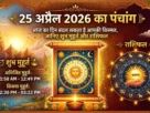 25 अप्रैल 2026 का पंचांग और राशिफल