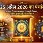 25 अप्रैल 2026 का पंचांग: आज का दिन बदल सकता है आपकी किस्मत, जानिए शुभ मुहूर्त और राशिफल