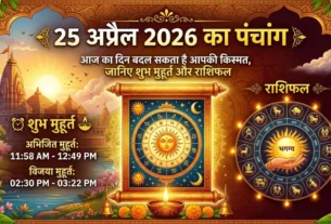 25 अप्रैल 2026 का पंचांग और राशिफल