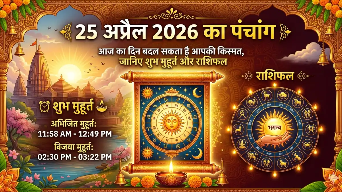 25 अप्रैल 2026 का पंचांग और राशिफल