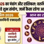 13 अप्रैल 2026 का पंचांग और राशिफल: वरुथिनी एकादशी पर बन रहे शुभ संयोग, जानें कैसा रहेगा आपका दिन