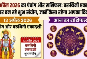 13 अप्रैल 2026 का पंचांग, वरुथिनी एकादशी व्रत, शुभ मुहूर्त और सभी राशियों का दैनिक राशिफल