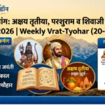 आज का पंचांग: अक्षय तृतीया और परशुराम जयंती आज, जानें 19 अप्रैल 2026 के शुभ मुहूर्त और राहुकाल