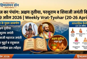 आज का पंचांग 19 अप्रैल 2026 अक्षय तृतीया साप्ताहिक व्रत-त्योहार हिमालयन डॉन