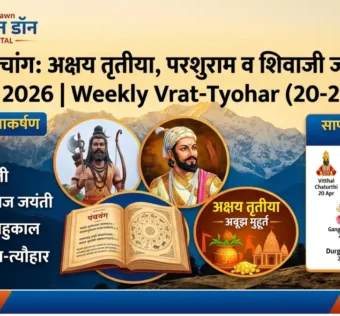 आज का पंचांग 19 अप्रैल 2026 अक्षय तृतीया साप्ताहिक व्रत-त्योहार हिमालयन डॉन