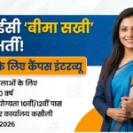 LIC में ‘बीमा सखी’ बनने का सुनहरा मौका: 10वीं पास महिलाओं के लिए कसौली में सीधी भर्ती, जानें कैसे करें आवेदन