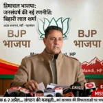 अटल सभागार मंडी में 6-7 अप्रैल को भाजपा का बड़ा मंथन, संगठन से लेकर चुनाव तक बनेगी रणनीति