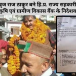 बृज राज ठाकुर बने हि.प्र. राज्य सहकारी कृषि एवं ग्रामीण विकास बैंक के निदेशक