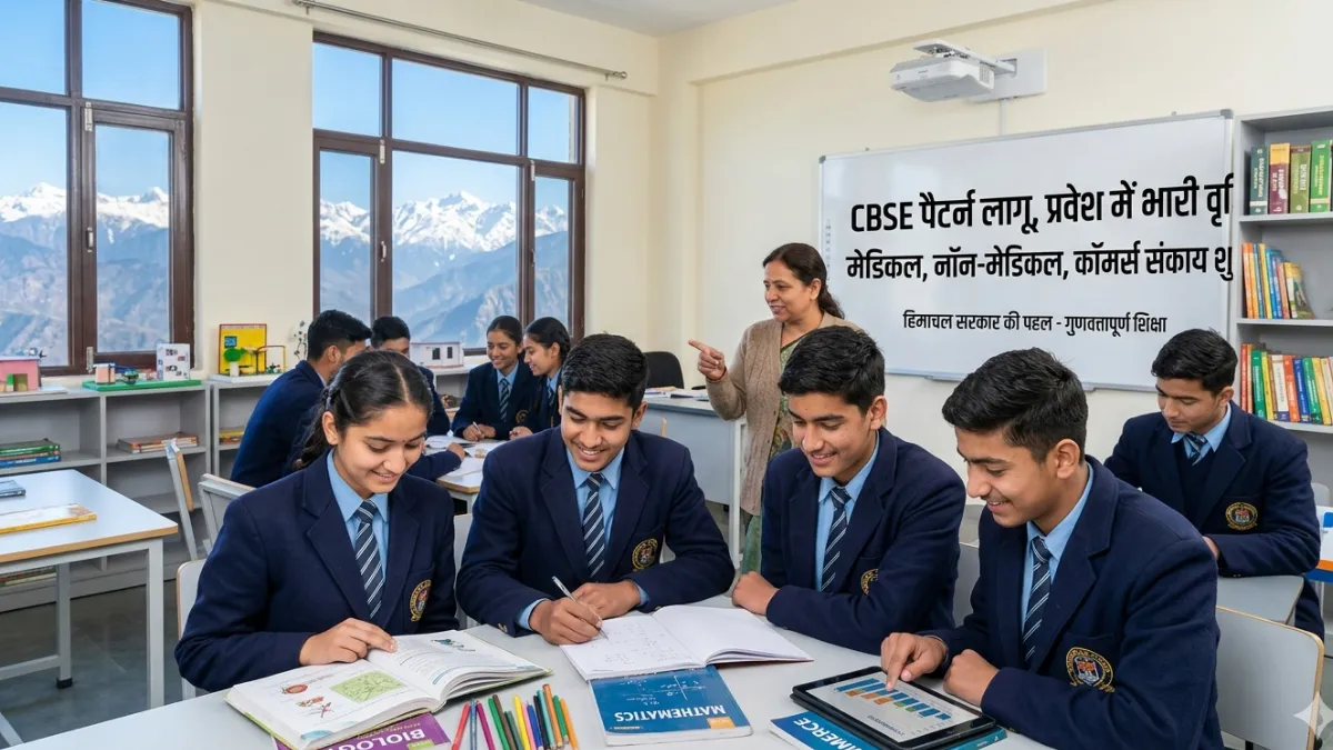 हिमाचल के सरकारी स्कूल में पढ़ते छात्र, CBSE पैटर्न लागू होने से बढ़ा नामांकन