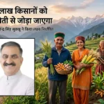 प्राकृतिक खेती: इस वर्ष एक लाख किसानों को जोड़ने का लक्ष्य: मुख्यमंत्री