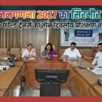 सिरमौर में डिजिटल जनगणना 2027: 30 फील्ड ट्रेनर्स का प्रशिक्षण शुरू, अब मोबाइल ऐप से खुद भी दर्ज कर सकेंगे अपनी जानकारी