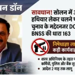 सोलन में अब हथियार लेकर चलने पर पाबंदी: चुनाव के मद्देनजर DC ने लागू की BNSS की धारा 163