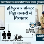 Sirmaur: हरिपुरधार में तैनात डॉक्टर निकला नशा तस्करी नेटवर्क का हिस्सा, पुलिस कार्रवाई में बड़ा खुलासा