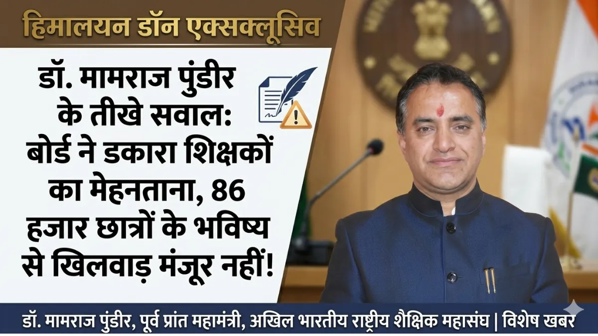 हिमाचल शिक्षा बोर्ड विवाद पर प्रतिक्रिया देते डॉ. मामराज पुंडीर, 12वीं परीक्षा में आंसर की त्रुटि और शिक्षकों के भुगतान का मुद्दा