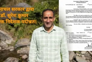 डॉ. सुरेश कुमार को हिमाचल सरकार में संयुक्त निदेशक (योजना) पद पर पदोन्नति का आधिकारिक आदेश