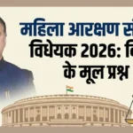 महिला आरक्षण संशोधन विधेयक 2026: विवाद के मूल प्रश्न