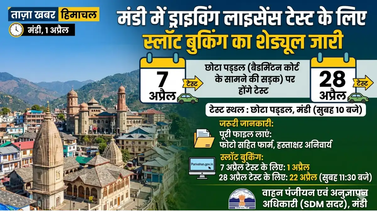 मंडी (हिमाचल प्रदेश) में ड्राइविंग लाइसेंस टेस्ट के लिए सूचना पोस्टर। इमेज में टेस्ट की तारीखें (7 और 28 अप्रैल), स्थान (छोटा पड्डल), और स्लॉट बुकिंग के समय (1 और 22 अप्रैल) की स्पष्ट जानकारी दी गई है।