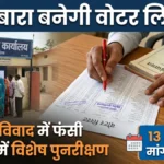दोबारा बनेगी वोटर लिस्ट: पुनर्गठन विवाद में फंसी पंचायतों में विशेष पुनरीक्षण, 13 अप्रैल तक मांगी आपत्तियां