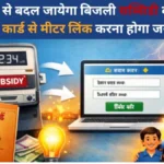 हिमाचल में बिजली सब्सिडी को लेकर बड़ा बदलाव: क्या आपने जोड़ लिया अपना राशन कार्ड? 15 अप्रैल से शुरू हो रही है नई प्रक्रिया!