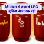 हिमाचल में हजारों गैस बुकिंग अचानक रद्द: सॉफ्टवेयर अपडेट और e-KYC ने बढ़ाई उपभोक्ताओं की मुसीबत