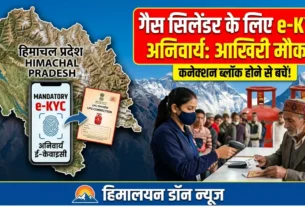 हिमाचल प्रदेश एलपीजी गैस ई-केवाईसी अनिवार्य समाचार